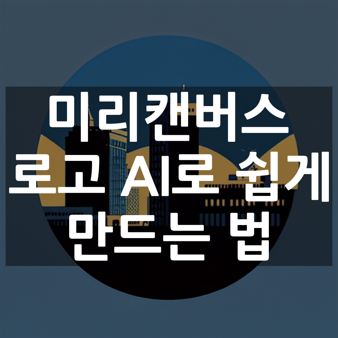 미리캔버스 로고 AI제작