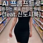 AI 프롬프트 신도시룩