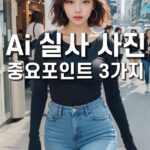 Ai 실사 사진 중요포인트 3가지