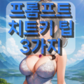 ai 그림 사이트 프롬프트 팁 3가지