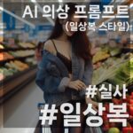 AI 의상 프롬프트 일상복