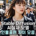 Stable Diffusion AI실사 모델별 인물표현 차이 모음