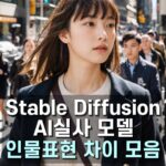 Stable Diffusion AI실사 모델별 인물표현 차이 모음